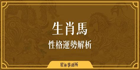 12生肖馬|生肖馬性格優缺點、運勢深度分析、年份、配對指南